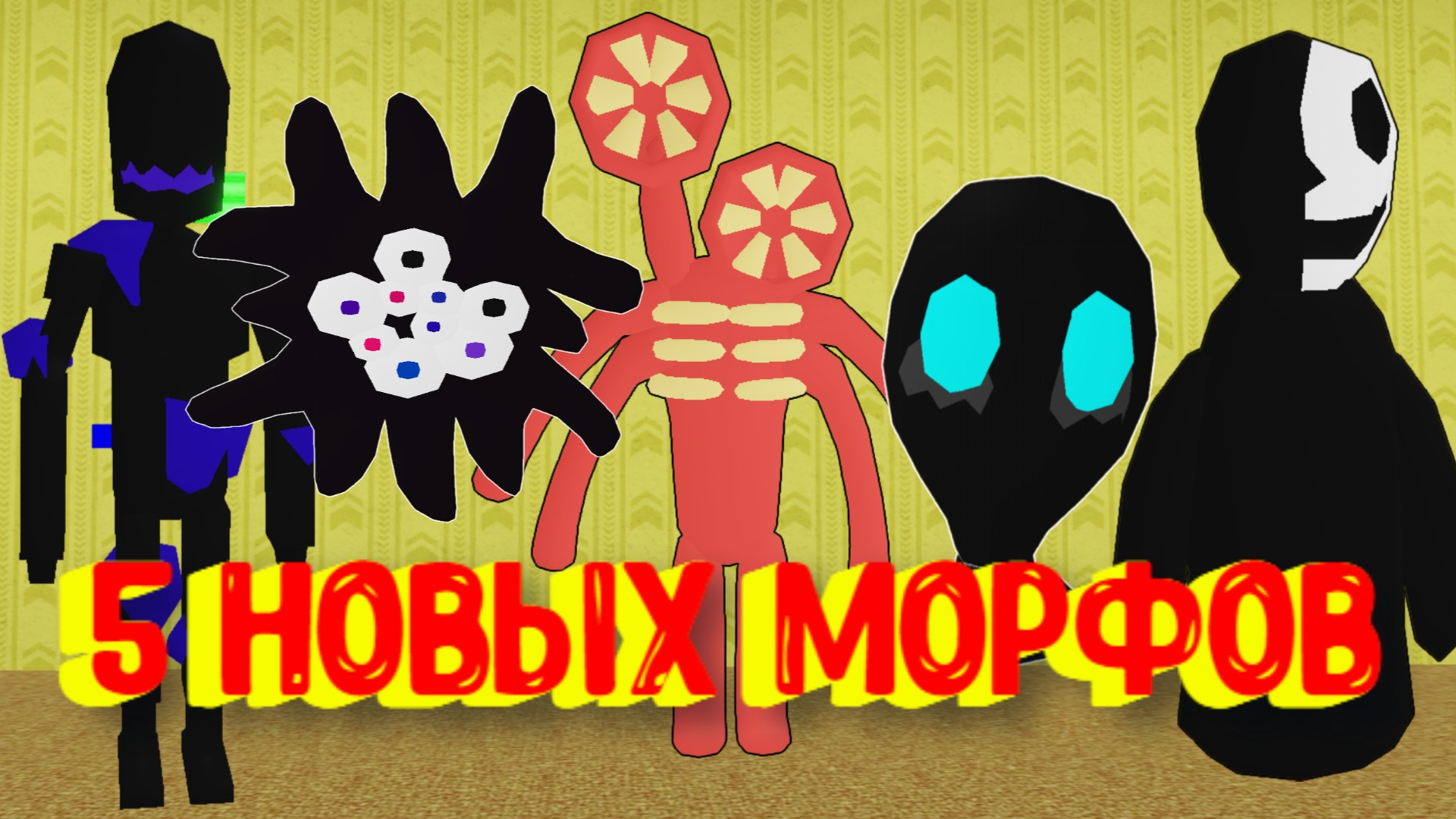 Roblox морфы. Roblox закулисье. Морфы в РОБЛОКСЕ. Закулисье морфы в РОБЛОКС. Новые морфы в РОБЛОКСЕ.