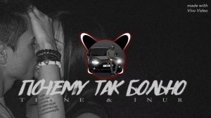 T1ONE & INUR - Почему так больно