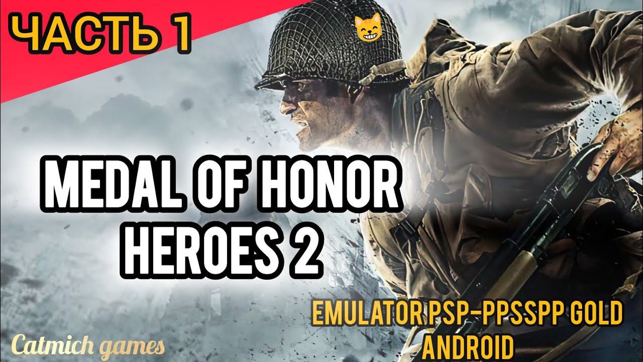 Medal of honor Heroes 2 #1 #прохождение с комментариями(андроид-эмулятор #psp #ppsspp )  #shuter