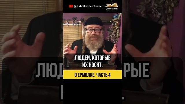 (4) О ермолке ⚫ Выбирайте разумно!