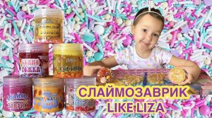 СЛАЙМЫ! Добавляем в слайм глиттер! LIKE LIZA