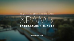 Специальный выпуск: "По деревням и сёлам Южского района". Часть 2. "Храмы"