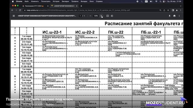 Расписание занятий УГГУ | mozgstudent.ru смотреть онлайн