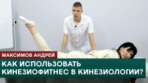 Как использовать кинезиофитнес в прикладной кинезиологии? Максимов Андрей