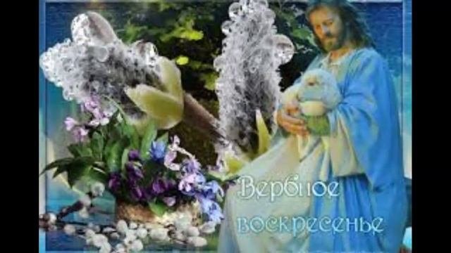 Красивое поздравление.Вербное воскресенье