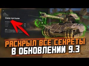 УЗНАЛ ВСЕ ДЕТАЛИ ИВЕНТНЫХ ТАНКОВ В ОБНОВЛЕНИИ 9.3 - РАЗРАБОТЧИКИ СКРЫЛИ ЭТО / Wot Blitz