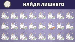 НАЙДИ ЛИШНЕГО ЕДИНОРОГА! Тест на внимательность | Найди отличающийся объект среди эмоджи