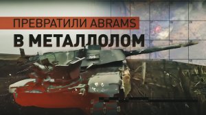 Удар по имиджу НАТО: как российские бойцы уничтожили американский танк Abrams в зоне СВО