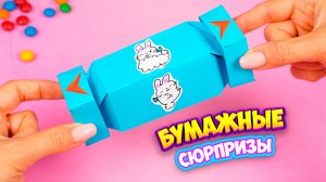 Как сделать Бумажные Сюрпризы своими руками Diy Бокс из бумаги