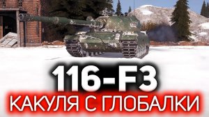 Новый танк с лопаты ? 116-F3