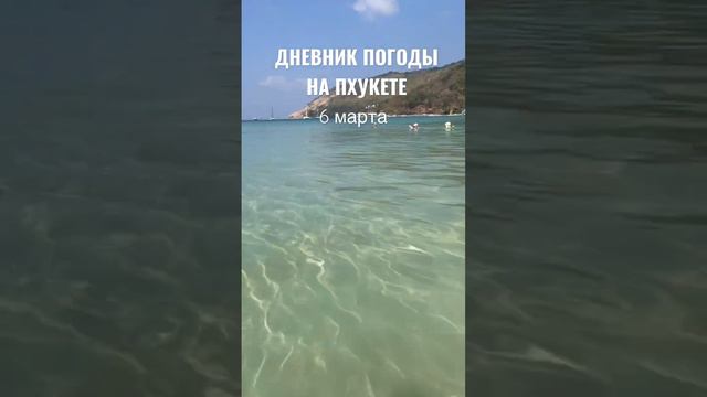 6 марта, 10 утра, пляж Най Харн. Море спокойное, прозрачное, тёплое!😌