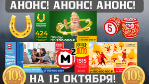 ОБЗОР? Русское лото 1515 тираж,Жилищная лотерея 568, Золотая подкова 424 тираж