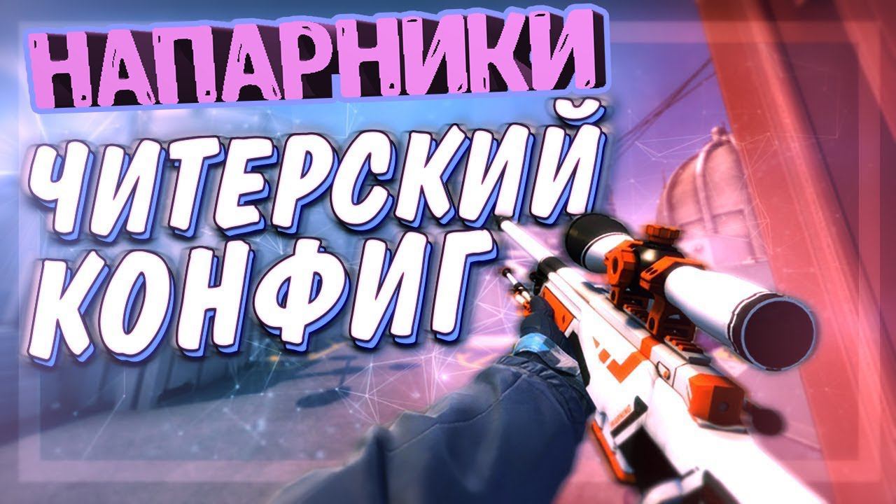 МОЙ ЧИТЕРСКИЙ - ЛУЧШИЙ КОНФИГ ДЛЯ CS:GO  ИГРАЮ С САМЫМ ЛУЧШИМ CFG ДЛЯ КСГО #Mavlocfg