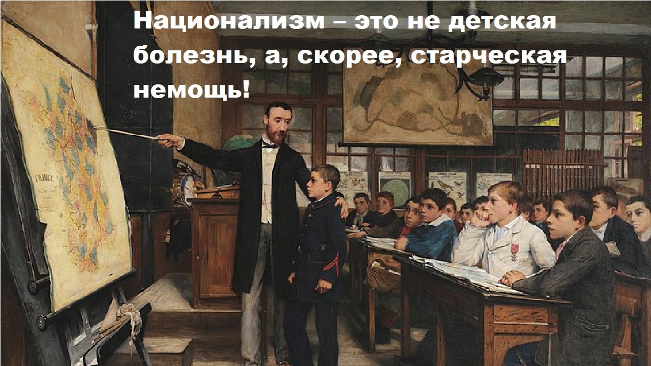 Национализм – это не детская болезнь, а скорее старческая немощь!