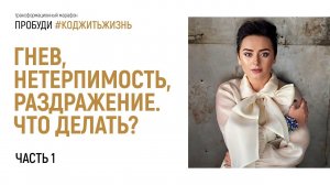 Паника. Страх. Нетерпимость. Раздражение. Что делать? Часть 1. Пробуди #КодЖитьЖизнь. Анна Богинская
