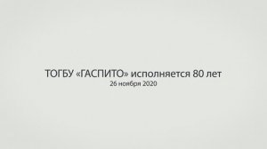 Восьмидесятилетие ТОГБУ.mp4