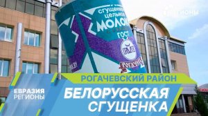 Сгущенка, куклы-обереги и  оптические разработки. Чем примечателен Рогачёвский район?