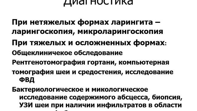 Острые и хронические заболевания гортани и трахеи.