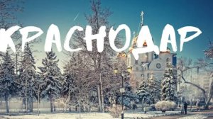 Краснодар зимой СНЕГ, Красная, где погулять и что посмотреть?  Обзор города.