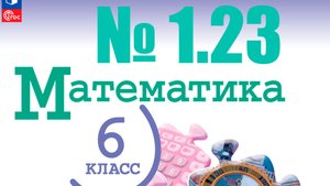 математика 6 класс номер 1.23