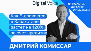 Стремительный рост E-commerce в Казахстане - Дмитрий Комиссар