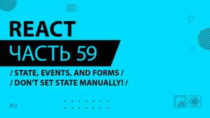 React - 059 - State, Events, and Forms - Don't Set State Manually!