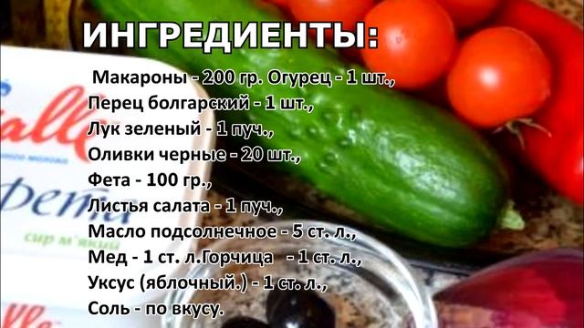 Как приготовить салат из макарон и овощей? смотреть онлайн