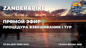 I Тур. Процедура взвешивания. ZANDER&PIKE 2021