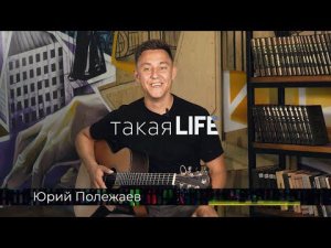 ТАКАЯ LIFE 9 Юрий Полежаев