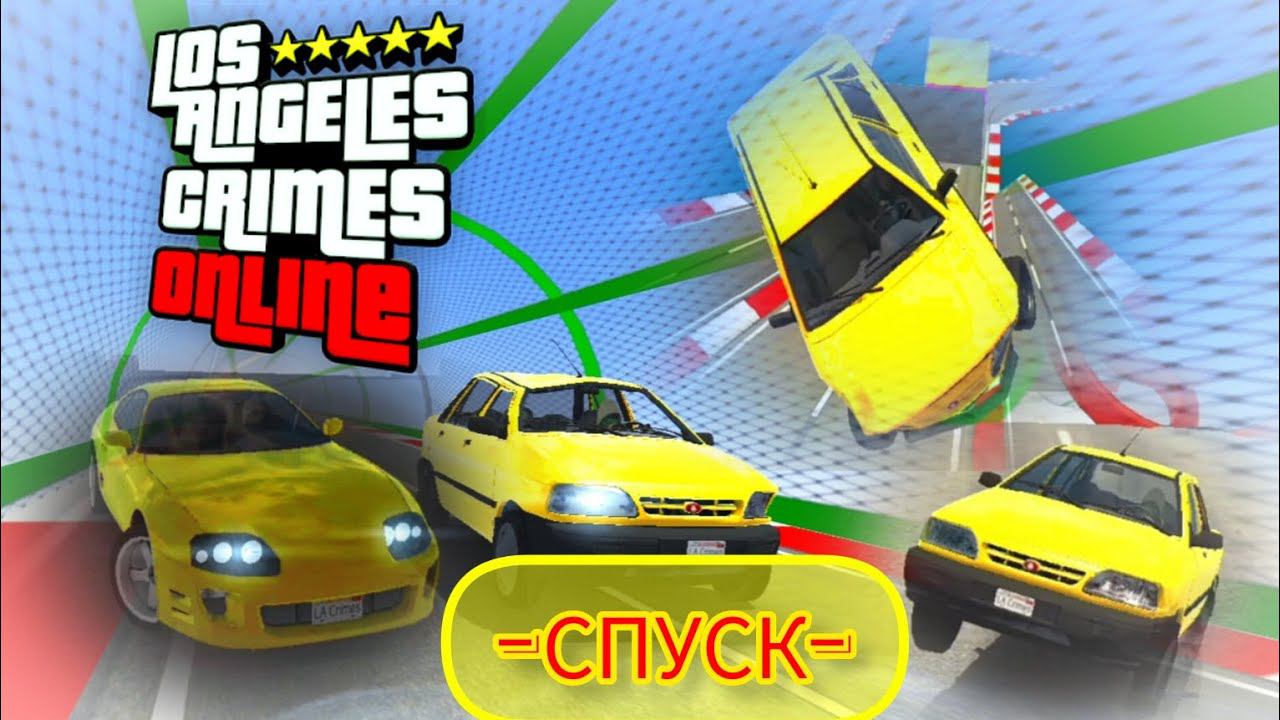 МОЙ ПЕРВЫЙ СПУСК! СПУСК В  Los Angeles CrimesGTA mobile  LAC Online