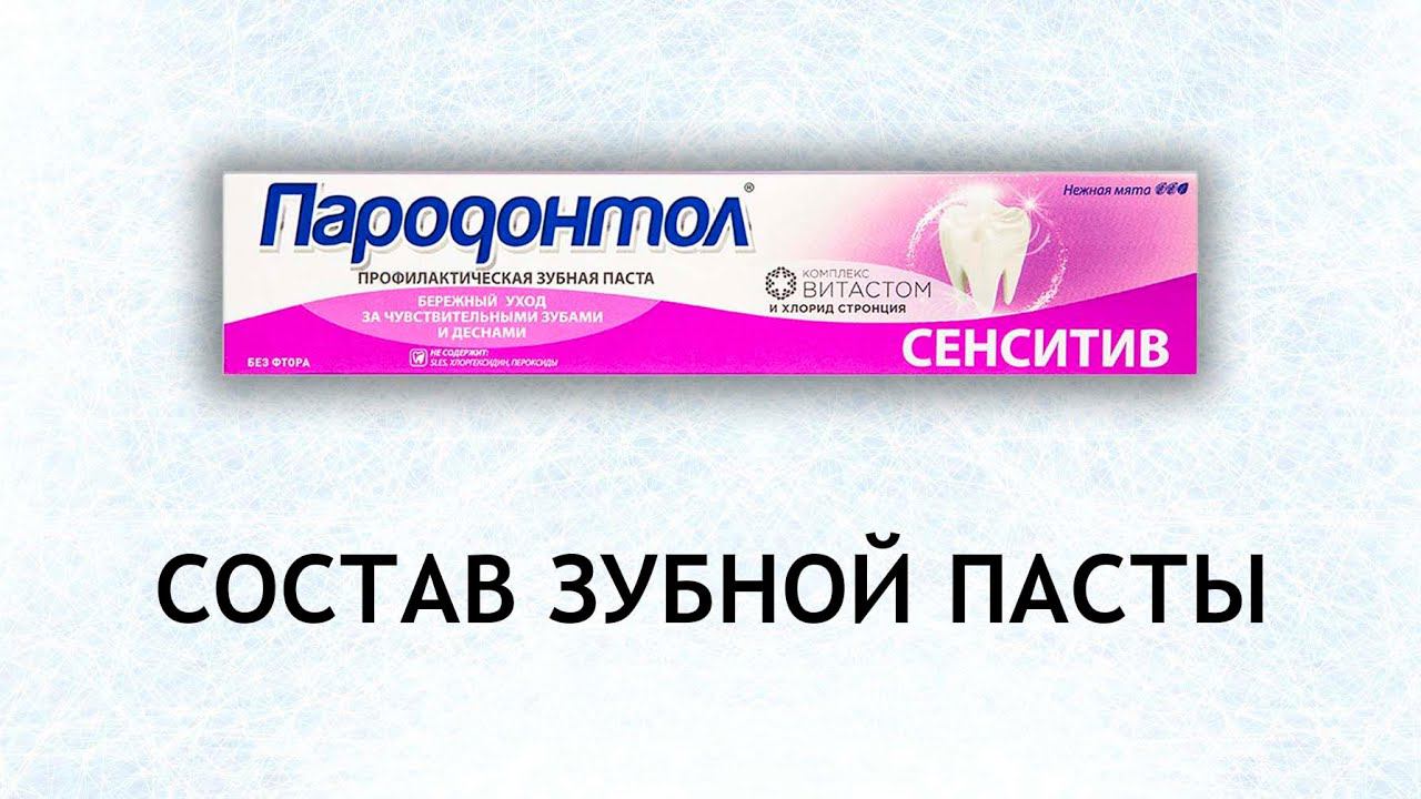 Пародонтол Сенситив - обзор пасты для чувствительных зубов смотреть онлайн