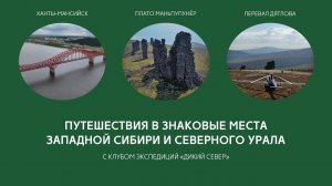 Путешествие в край хантов и манси. Ханты-Мансийск, МаньПупуНёр и Перевал Дятлова. Полёт на вертолёте