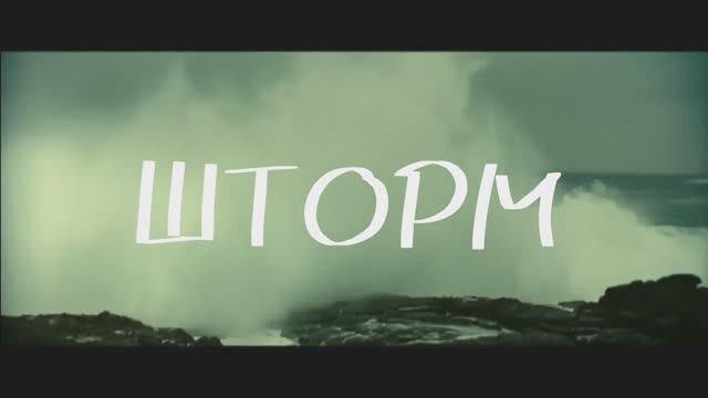 Шторм смотреть онлайн