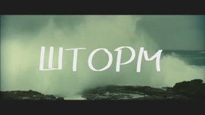 Шторм