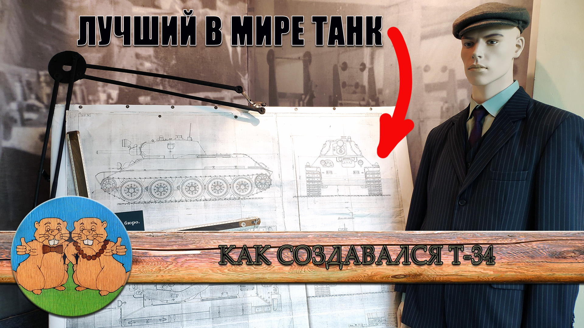 КАК СОЗДАВАЛСЯ ЛУЧШИЙ В МИРЕ ТАНК Т-34? Узнаем, побывав в музее, посвященном его созданию.