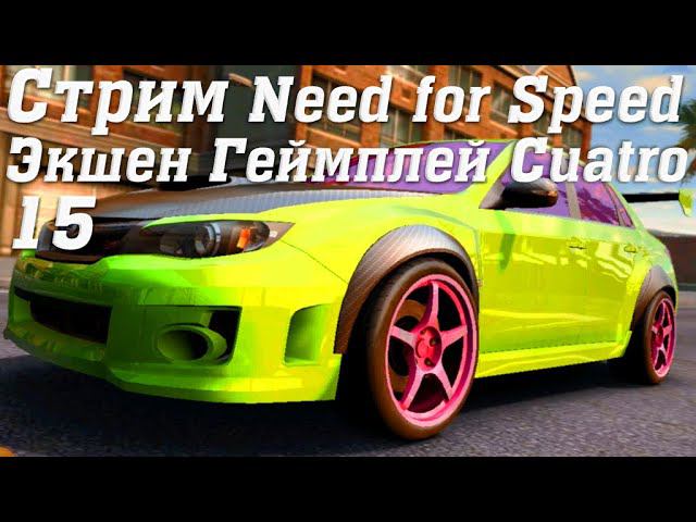 Стрим Need for Speed No Limits Экшен Геймплей Cuatro 15 #stream