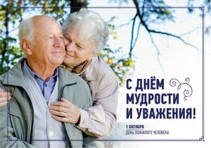 С международным днём пожилого человека!