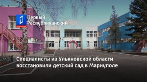 Специалисты из Ульяновской области восстановили детский сад в Мариуполе