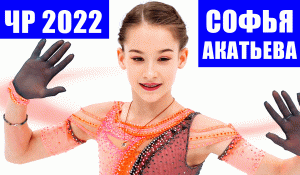 Фигурное катание. ЧР 2022 среди юниоров. Софья Акатьева выиграла короткую программу