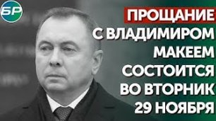 Прощание с Владимиром Макеем состоится во вторник 29 ноября