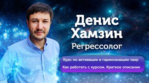 Курс по активации и гармонизации чакр. Как работать с курсом. Краткое описание