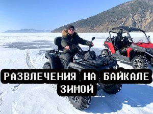 Развлечения на Байкале зимой