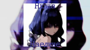 Нюша-Наедине [speed up]