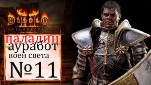 Diablo 2 resurrected за паладина №11