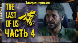 The Last of Us Part I | ТАВЕРНА ПУТНИКА | ДОРОГА К МОСТУ