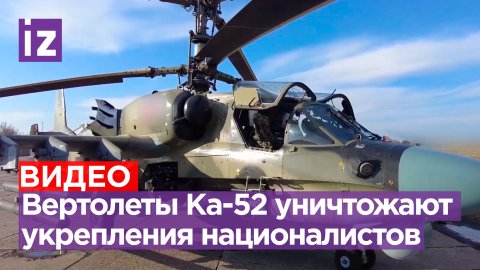 Вертолеты Ка-52 ВКС России уничтожили пункт управления и бронетехнику ВСУ на Донецком направлении