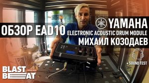 Обзор Yamaha EAD10 - мультизадачный модуль | Михаил Козодаев | Российский барабанный центр Бластбит