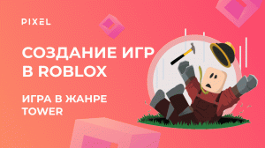 Игра в жанре Tower | Уроки в Roblox Studio для детей | Курс программирования для детей и подростков