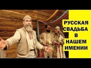 Русская свадьба в имении живая Баня у Ивана.