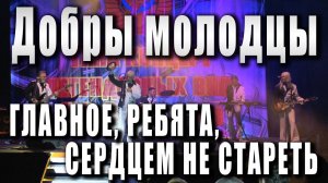 Главное, ребята, сердцем не стареть. ВИА «Добры молодцы». Концерт в Дмитрове (26 ноября 2017 г.).